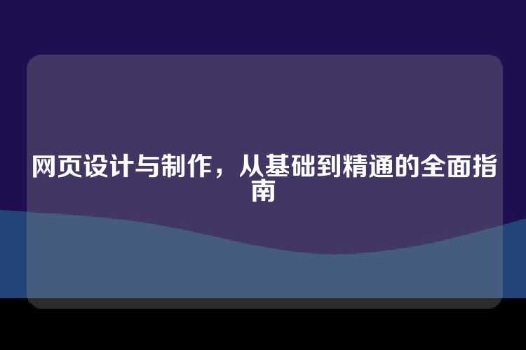 网页设计与制作，从基础到精通的全面指南