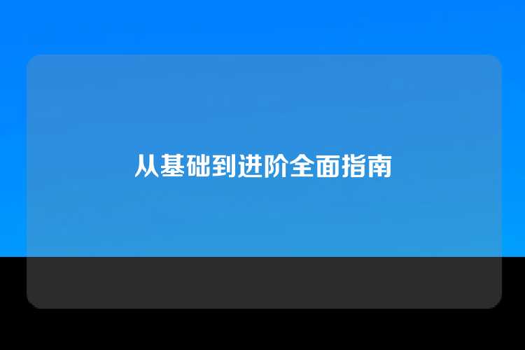 从基础到进阶全面指南
