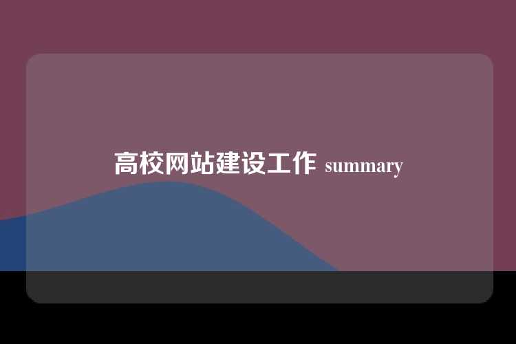 高校网站建设工作 summary