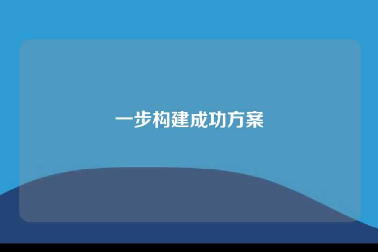 一步构建成功方案