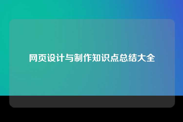 网页设计与制作知识点总结大全