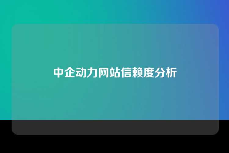 中企动力网站信赖度分析