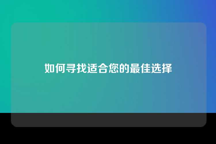 如何寻找适合您的最佳选择
