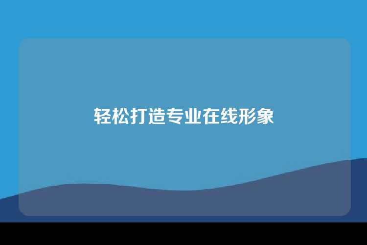 轻松打造专业在线形象