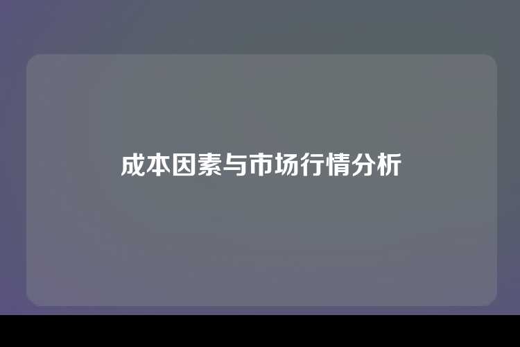 制作网站的成本概述
