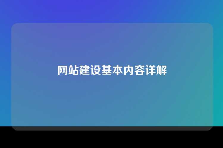 网站建设基本内容详解