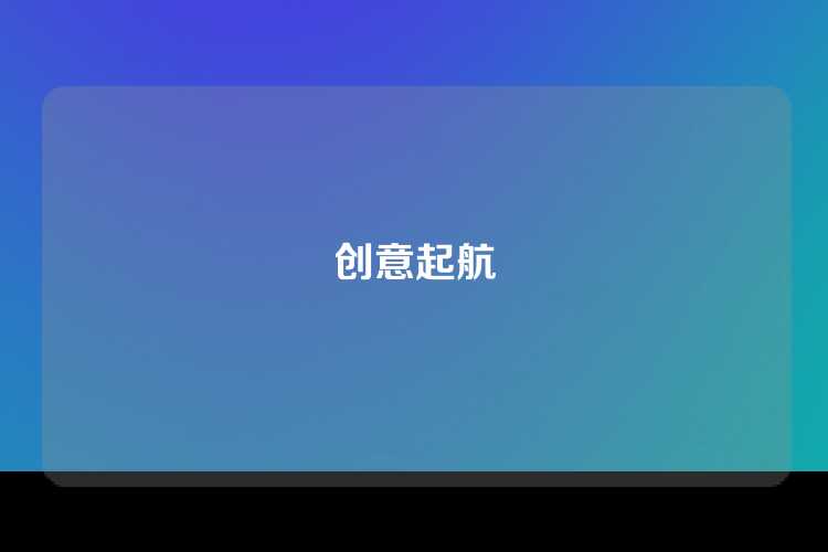 创意起航