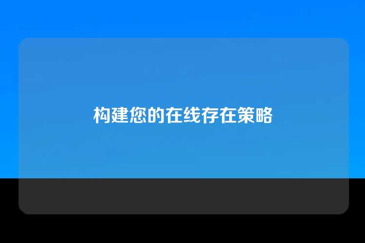 构建您的在线存在策略