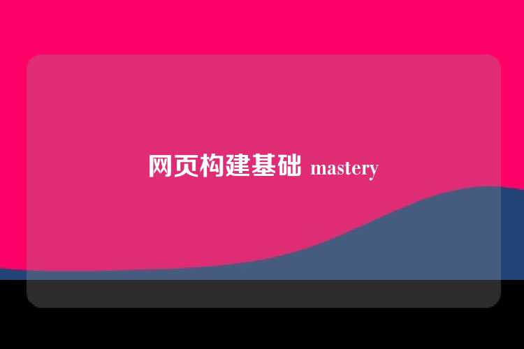 网页构建基础 mastery