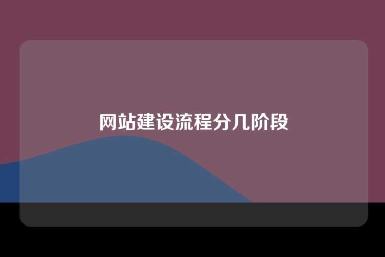 网站建设流程分几阶段