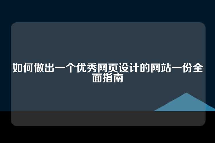 如何做出一个优秀网页设计的网站一份全面指南