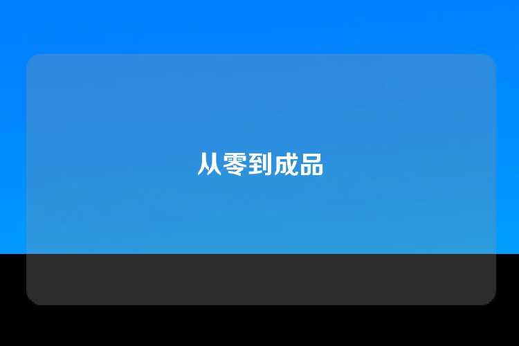 从零到成品