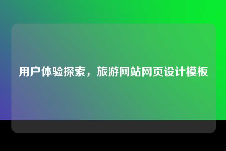 用户体验探索，旅游网站网页设计模板
