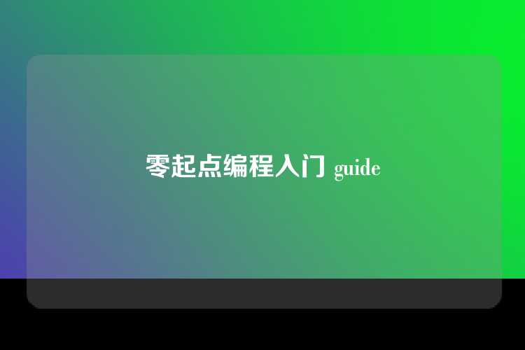 零起点编程入门 guide