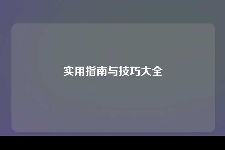 实用指南与技巧大全