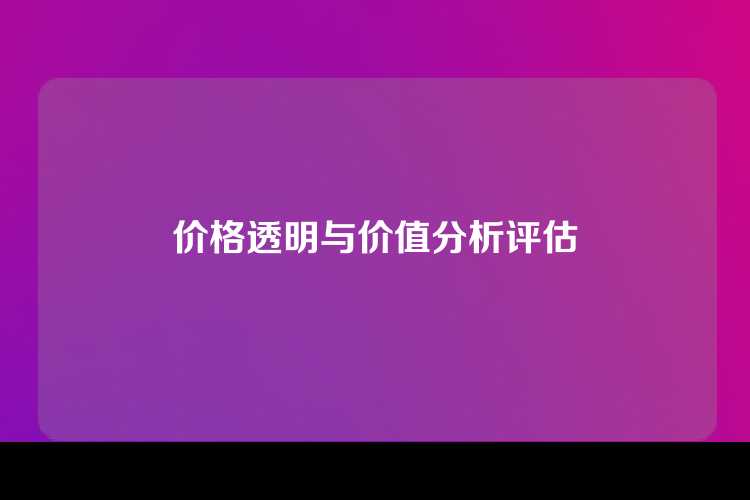 价格透明与价值分析评估