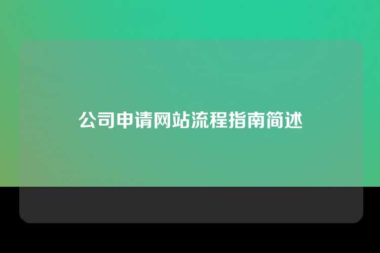 公司申请网站流程指南简述