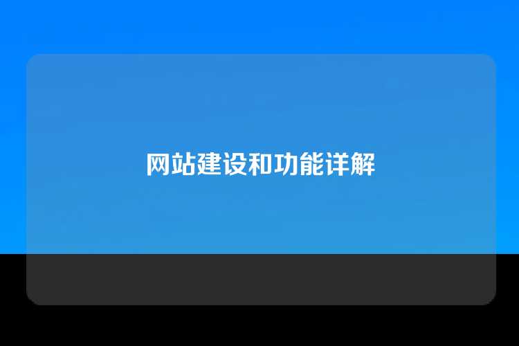 网站建设和功能详解