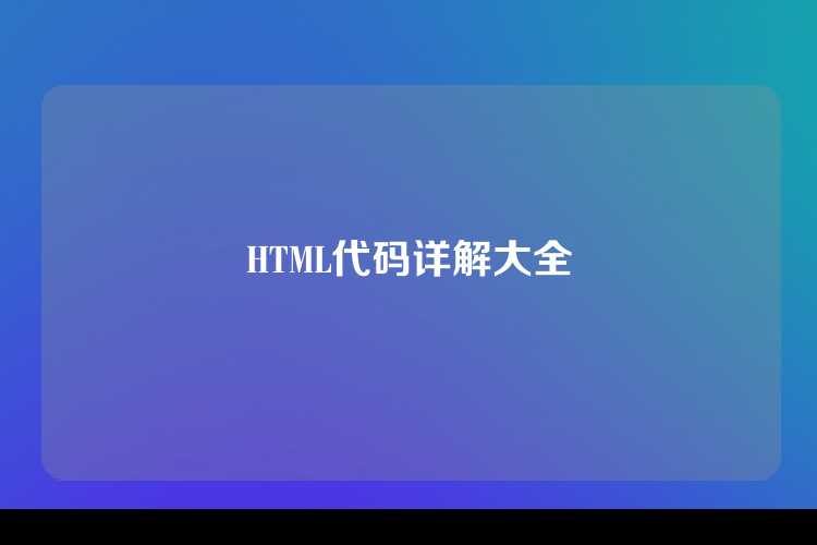 HTML代码详解大全