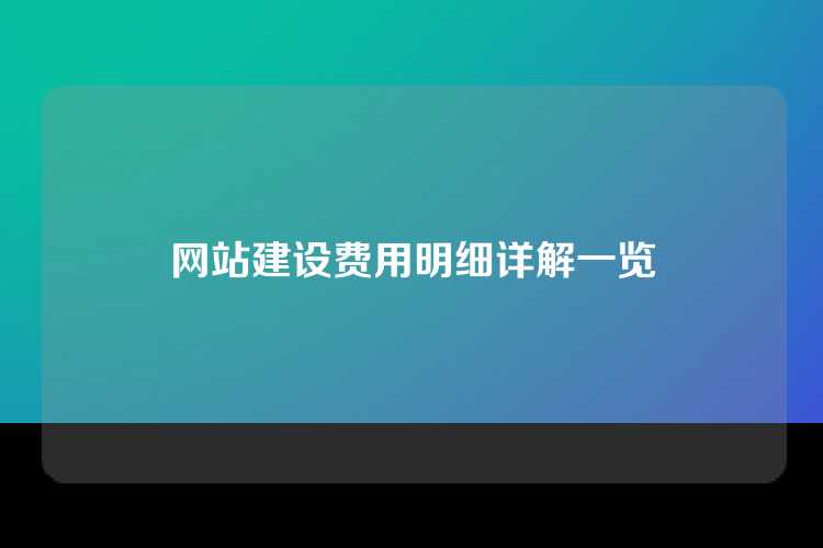 网站建设费用明细详解一览