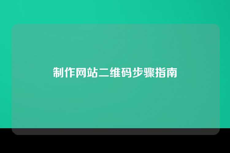 制作网站二维码步骤指南