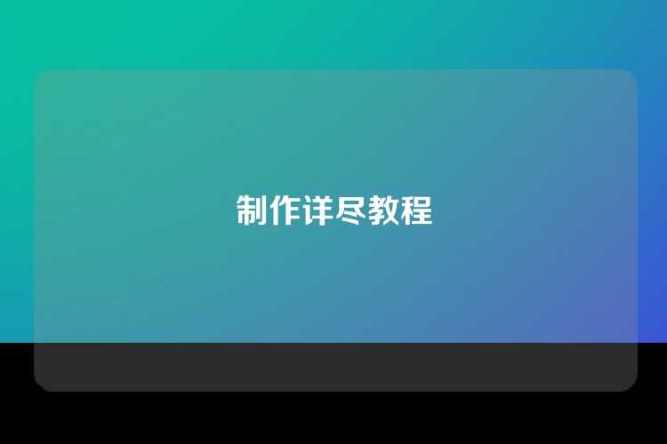 制作详尽教程