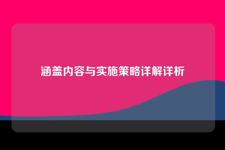 涵盖内容与实施策略详解详析