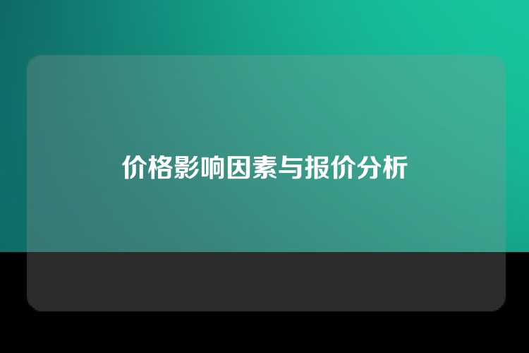 价格影响因素与报价分析