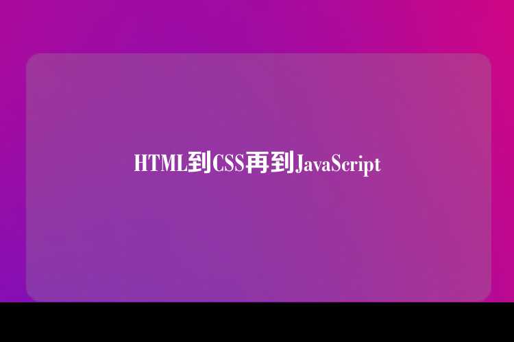 HTML到CSS再到JavaScript