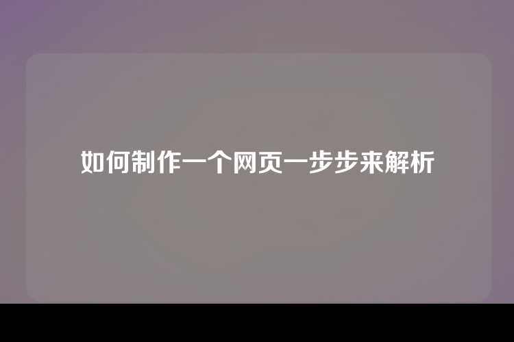 如何制作一个网页一步步来解析