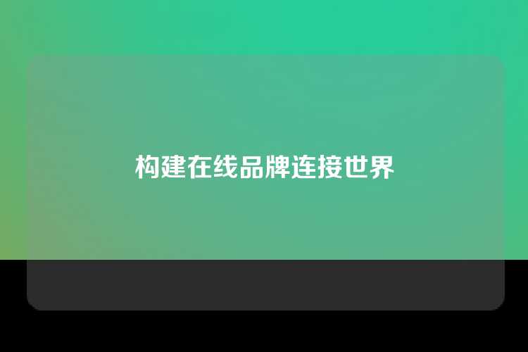 构建在线品牌连接世界