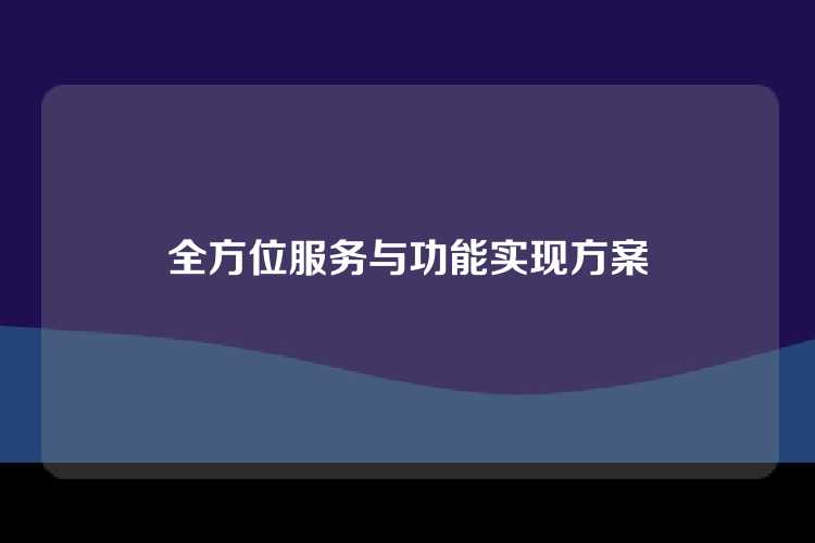 全方位服务与功能实现方案