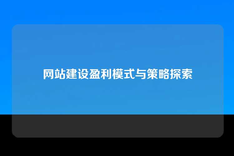 网站建设盈利模式与策略探索