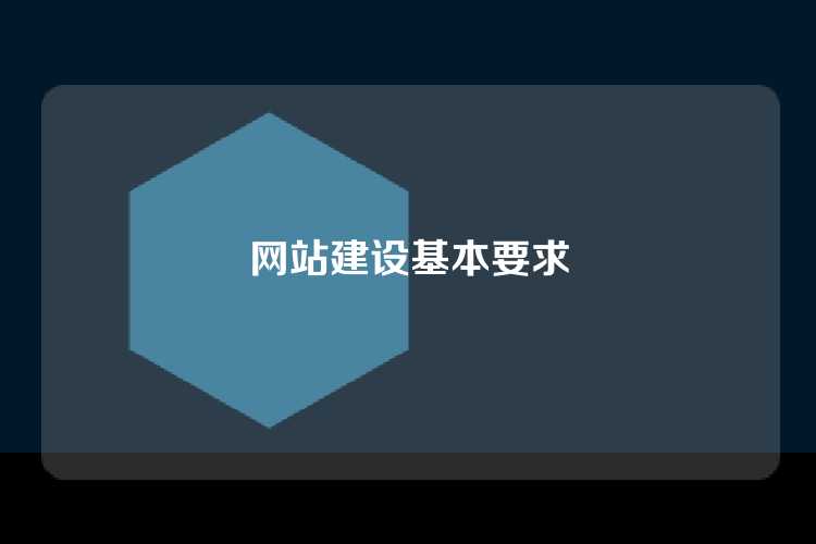 网站建设基本要求
