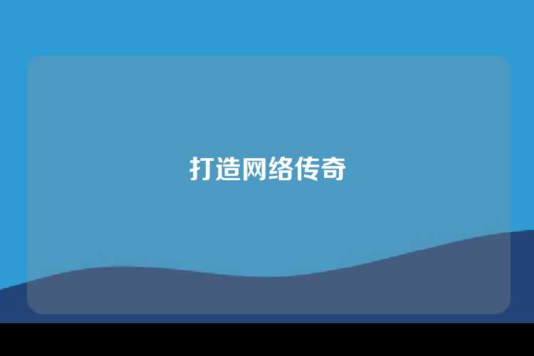 打造网络传奇