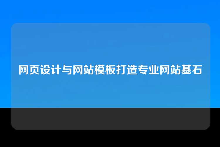 网页设计与网站模板打造专业网站基石