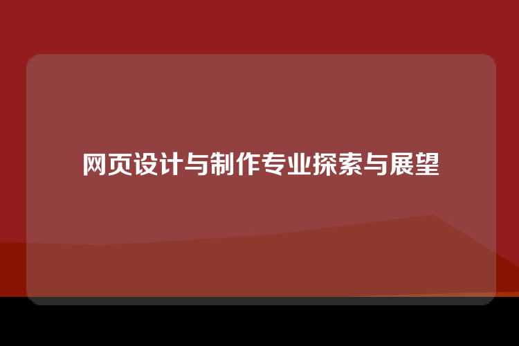 网页设计与制作专业探索与展望