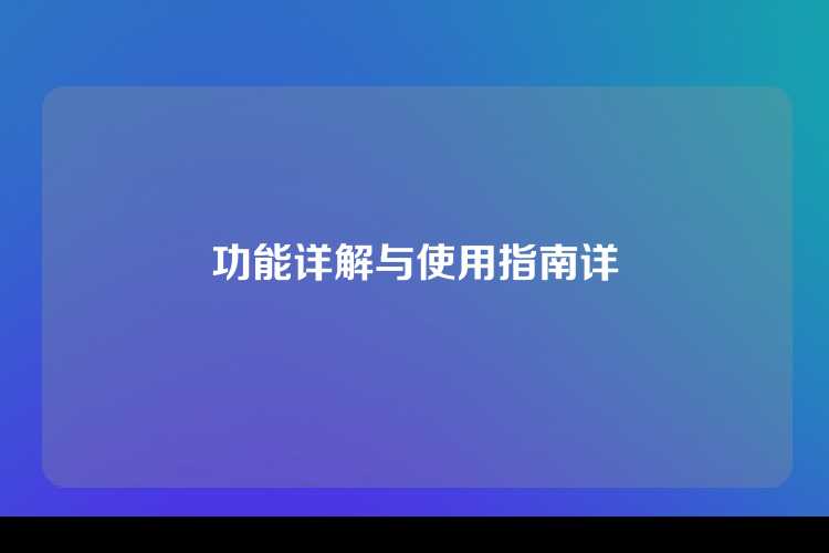 功能详解与使用指南详