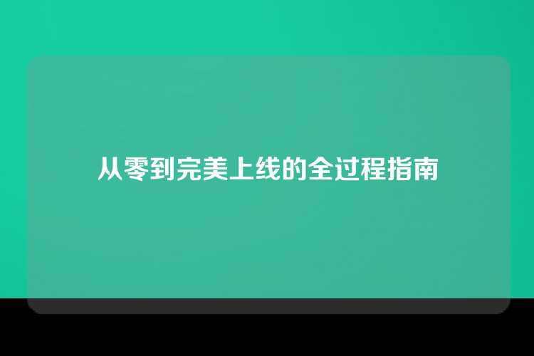 从零到完美上线的全过程指南