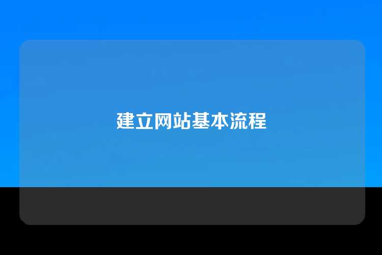 建立网站基本流程