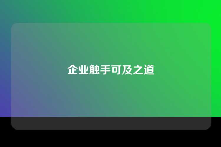 企业触手可及之道