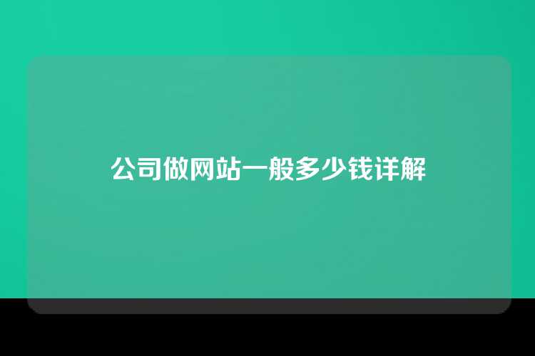 公司做网站一般多少钱详解
