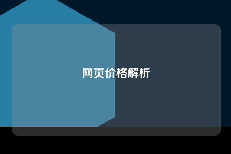 网页价格解析