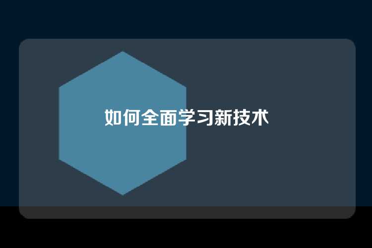 如何全面学习新技术