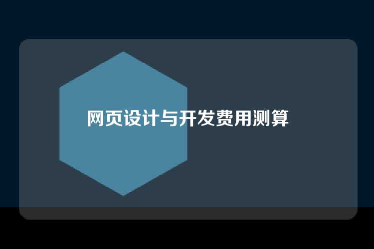 网页设计与开发费用测算