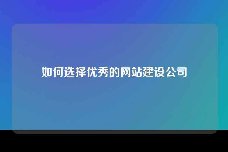 如何选择优秀的网站建设公司