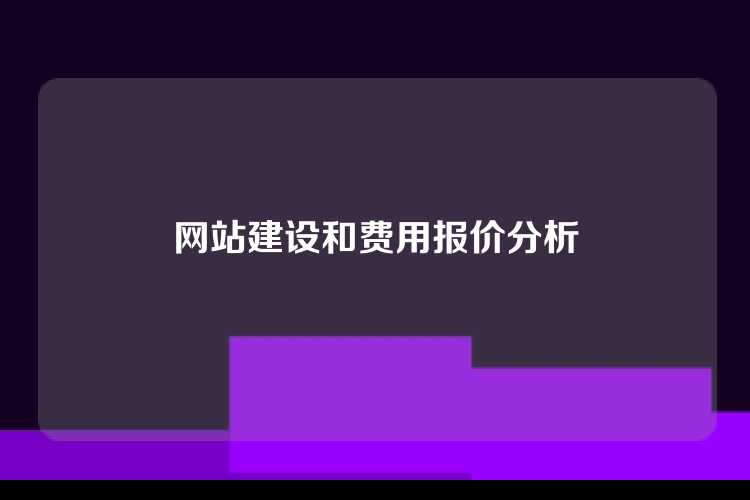 网站建设和费用报价分析