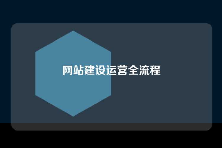 网站建设运营全流程