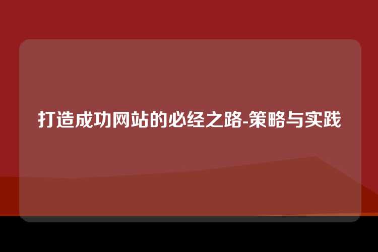 打造成功网站的必经之路-策略与实践
