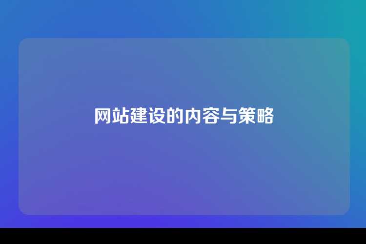网站建设的内容与策略